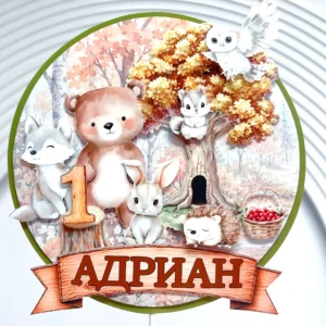 Топер за торта с горски животни